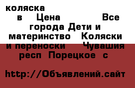 коляска  Reindeer Prestige Lily 2в1 › Цена ­ 41 900 - Все города Дети и материнство » Коляски и переноски   . Чувашия респ.,Порецкое. с.